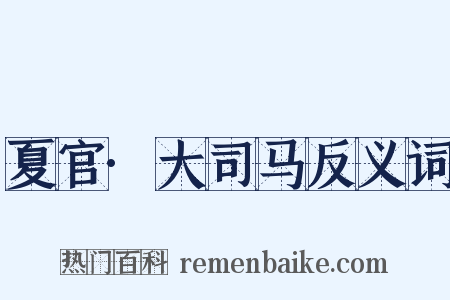 夏官·大司马反义词是什么意思的图片